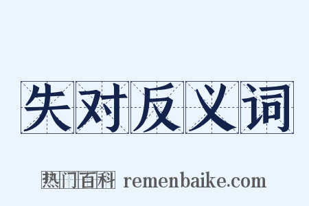 失对反义词是什么意思的图片